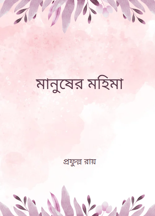 মানুষের মহিমা